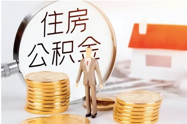 慈利公积金每年提（住房公积金每年提一次时间怎么算）