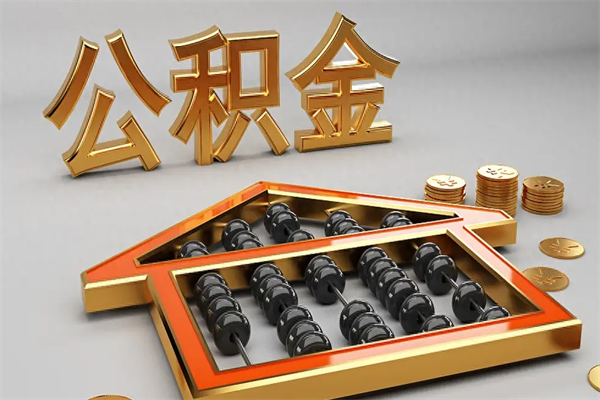 慈利在职职工退休后怎样领取公积金（职工退休了公积金怎么取需要什么手续）