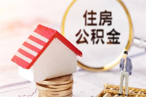 慈利公积金办理取出（取出公积金的简便手段）