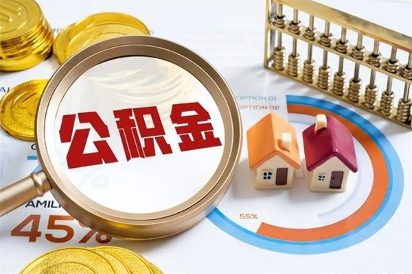 慈利公积金才交一个月可以取出来吗（住房公积金交了一个月能取出来吗）