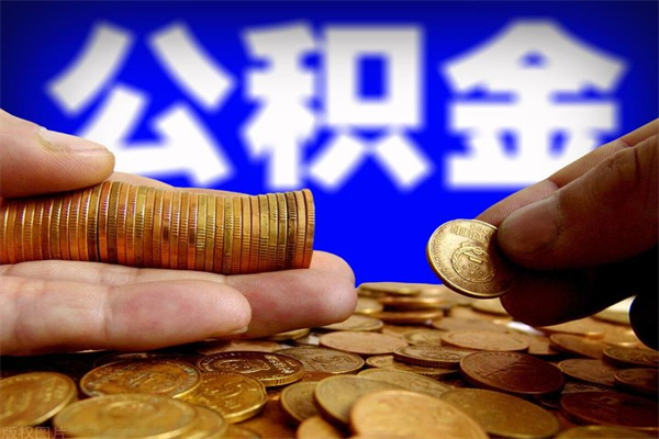 慈利离职公积金取出来的条件（离职公积金提取有什么要求）