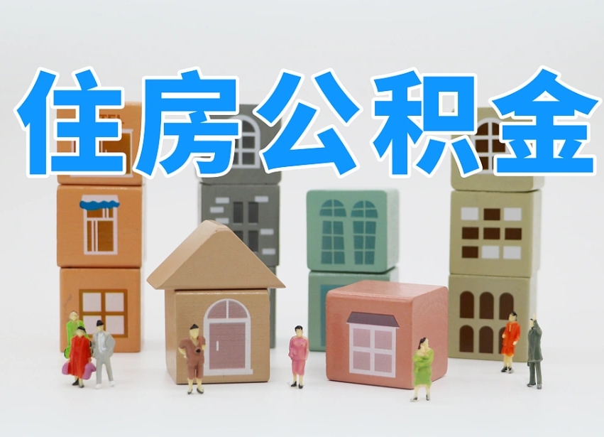 慈利公积金的提（咋提公积金）