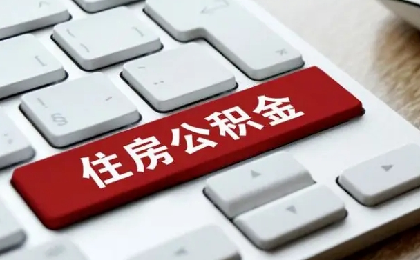 慈利离职后可以取出公积金吗（离职了可以取出住房公积金吗）