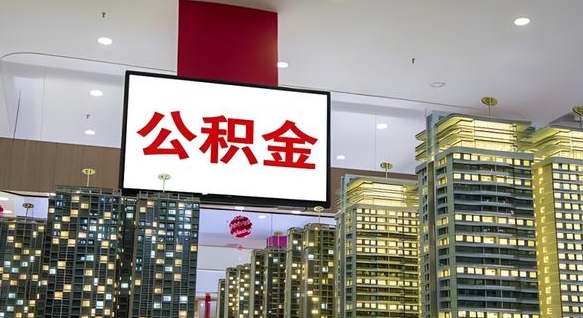 慈利公积金取款（公积金取款流程）