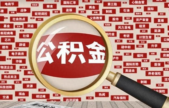 慈利拆迁取公积金（拆迁安置提取公积金需要哪些材料）